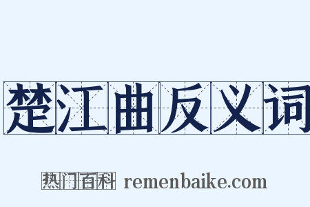楚江曲反义词是什么意思的图片